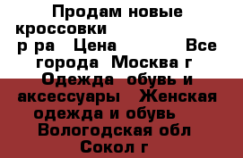 Продам новые кроссовки New Balance 38-39 р-ра › Цена ­ 5 000 - Все города, Москва г. Одежда, обувь и аксессуары » Женская одежда и обувь   . Вологодская обл.,Сокол г.